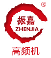 振嘉高週波