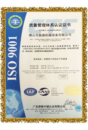 振嘉吸塑封口機-ISO9001認證