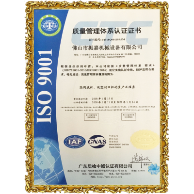 振嘉吸塑封口機-ISO9001認證