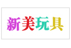 新美翫具