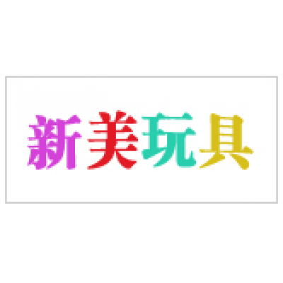 新美翫具