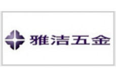 雅潔五金