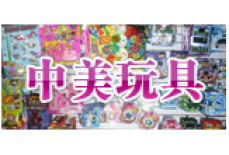 中美翫具