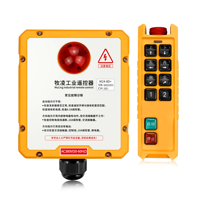 三防工業遙(yao)控器M24-8D+