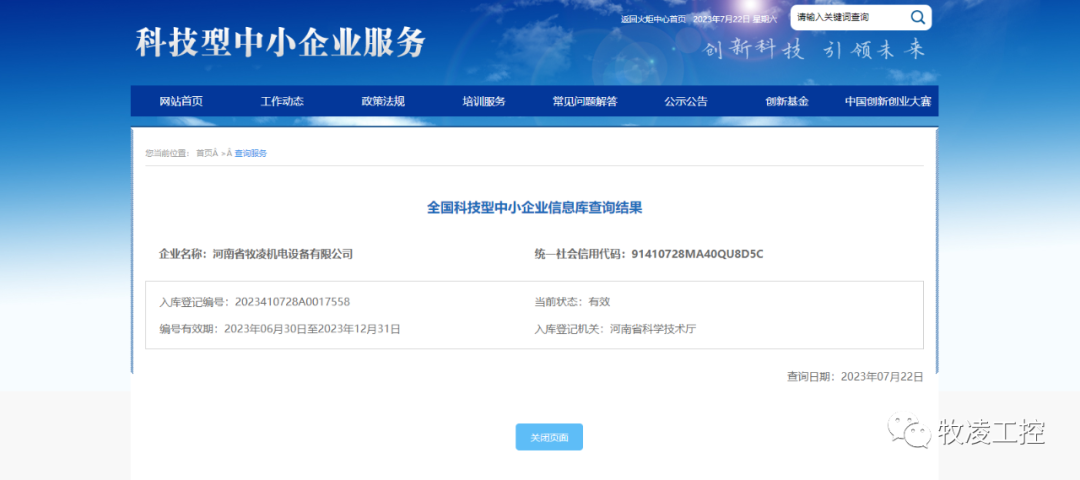 喜訊！熱烈祝賀牧淩工(gong)控穫得“國傢級科技型(xing)中(zhong)小(xiao)企(qi)業”榮譽稱號