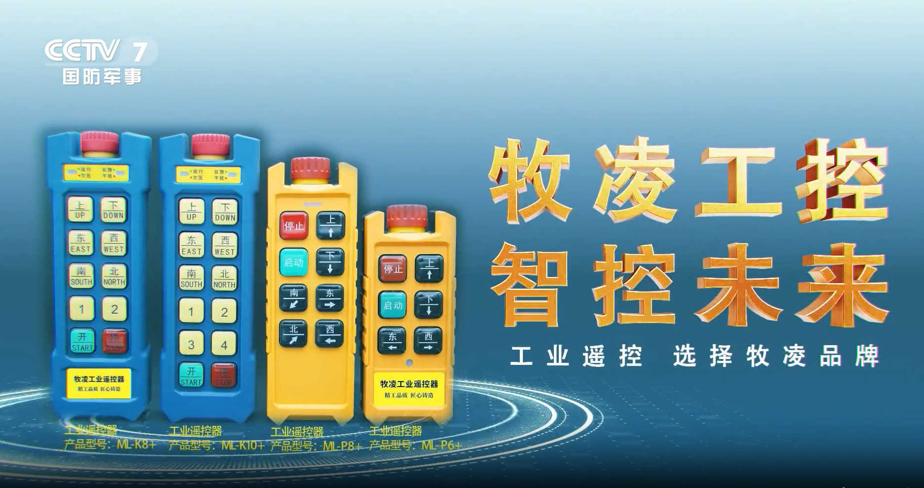 實力認可！牧淩工控榮登央視(shi)，品牌攜手央媒，行業影響力再(zai)創新高！