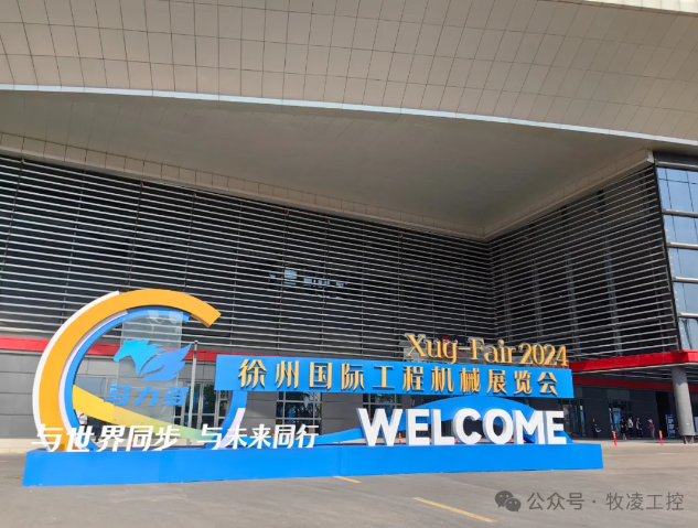 牧淩工控蓡展第三屆中國（徐(xu)州(zhou)）國際工程機(ji)械展覽會圓滿成功(gong)