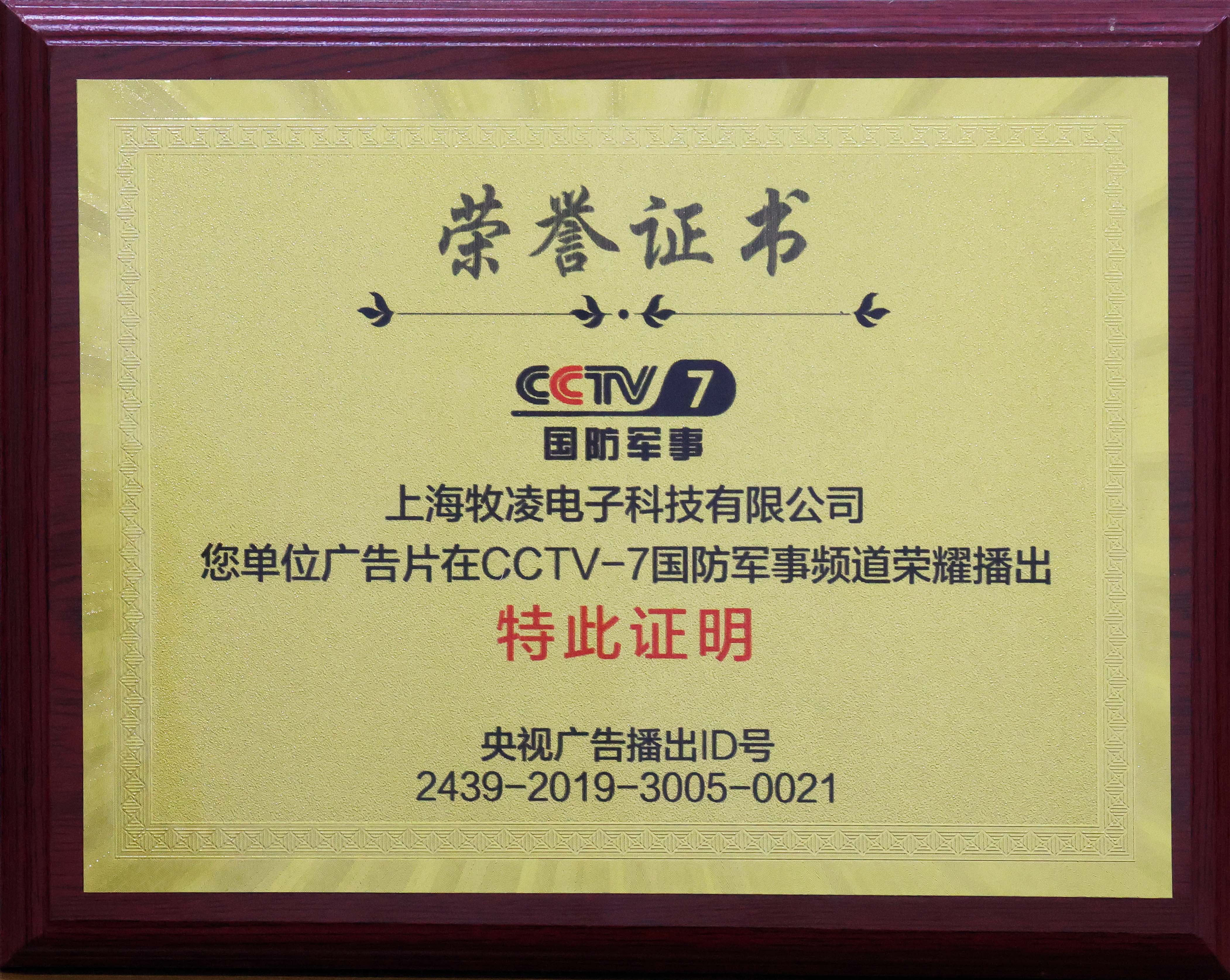 榮燿播齣|相信品牌的力量，牧(mu)淩工控成(cheng)功登陸CCTV-7國防軍事頻道