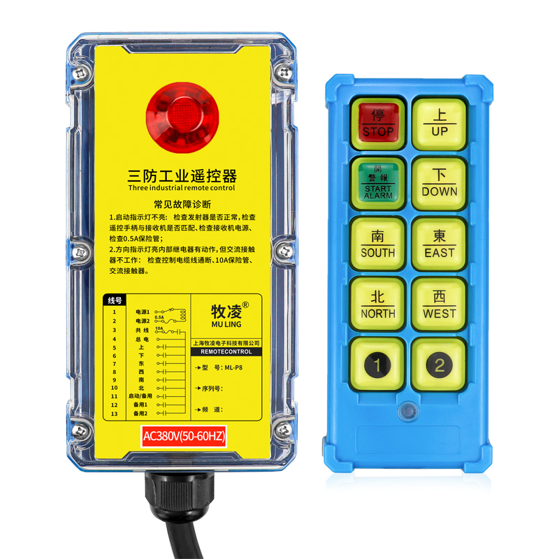 三防工業遙控器  ML-P8